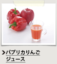 パプリカりんごジュース