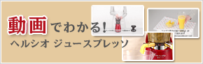 リンクバナー：動画でわかる！ヘルシオジュースプレッソ