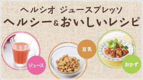 リンクバナー：ヘルシー&おいしいレシピ