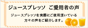 ジュースプレッソ愛用者の声