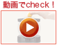動画でcheck！