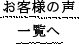 お客様の声一覧へ