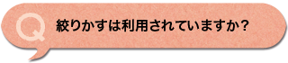 絞りかすは利用されていますか？
