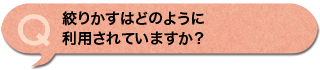 絞りかすはどのように利用されていますか？