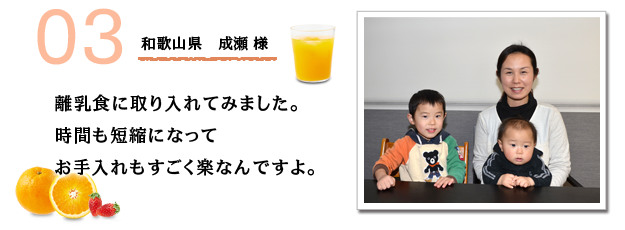 和歌山県 成瀬様