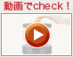 動画でcheck！