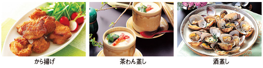 から揚げ、茶わん蒸し、酒蒸し