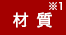 材質