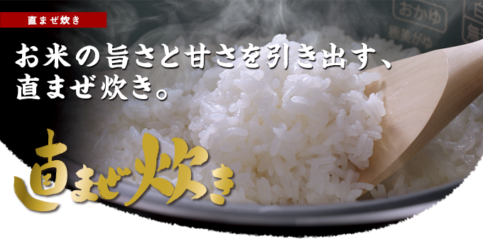 直まぜ炊き｜お米の旨さと甘さを引き出す、直まぜ炊き