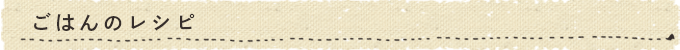 ごはん