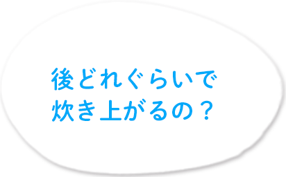 炊き上がりまで、後5分です