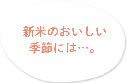 新米コースを使う季節になりましたね