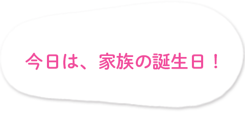 お誕生日、おめでとうございます