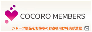 新しいウィンドウで開きます：COCORO MEMBERS シャープ製品をお持ちのお客様向け特典が満載