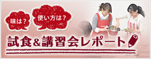 試食&講習会レポート