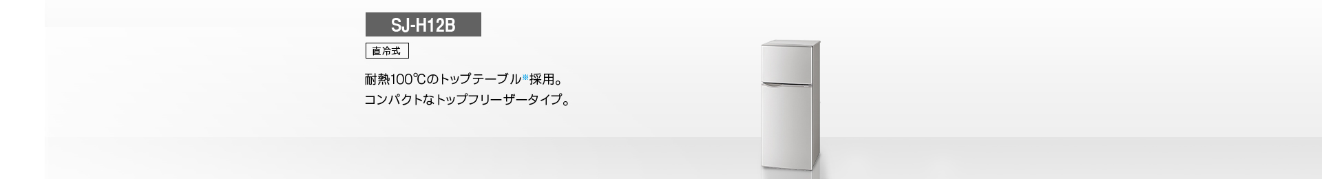 シャープ冷凍冷蔵庫 SJ-H12B-S SHARP シャープ ノンフロン冷凍冷蔵庫 SJ-H12B-S 2017年製 118L 250320