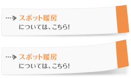 スポット暖房については、こちら