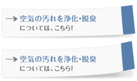 空気の汚れを脱臭・浄化については、こちら！