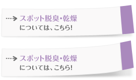 スポット脱臭・乾燥については、こちら！