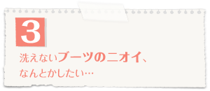 洗えないブーツのニオイ、なんとかしたい