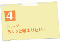 寒いとき、ちょっと暖まりたい