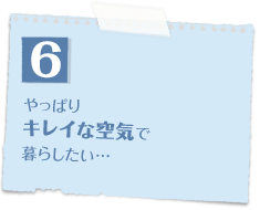 やっぱりキレイな空気で暮らしたい