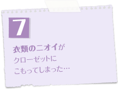 衣類のニオイがクローゼットにこもってしまった