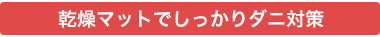 乾燥マットでしっかりダニ対策