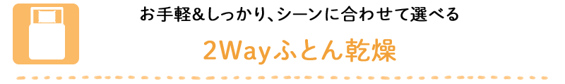 お手軽＆しっかり、シーンに合わせて選べる 2Wayふとん乾燥