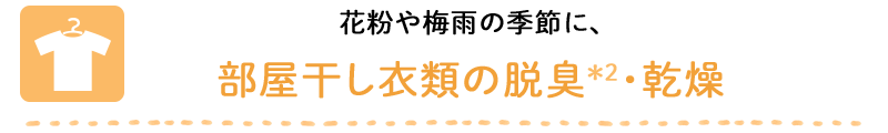 花粉や梅雨の季節に、部屋干し衣類の脱臭・乾燥