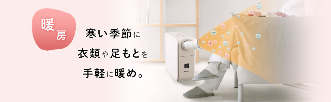 暖房：寒い季節に 衣類や足もとを手軽に暖め。