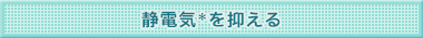 静電気を抑える