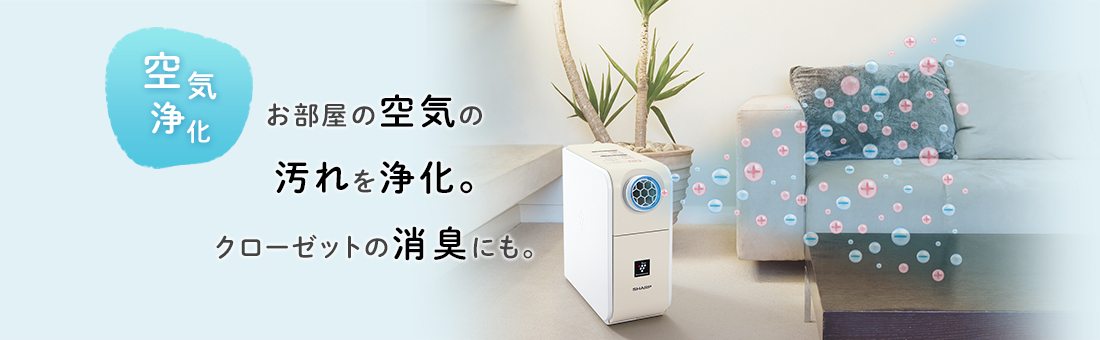 空気浄化：お部屋の空気の 汚れを浄化。クローゼットの消臭にも。