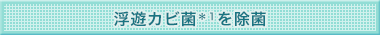 浮遊カビ菌を除菌