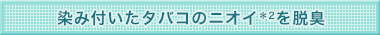 染み付いたタバコのニオイを脱臭