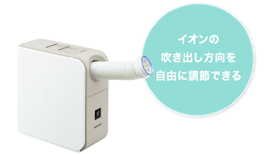 イオンの吹き出し方向を 自由に調節できる