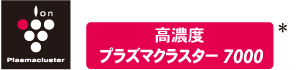高濃度プラズマクラスター7000