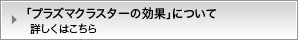 プラズマクラスターの効果について詳しくはこちら