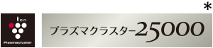 高濃度プラズマクラスター25000ロゴ