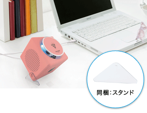 図：スタンドを同梱