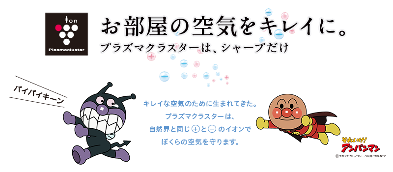 決め手は、「空気力」 プラズマクラスターは、シャープだけ 