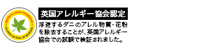 図：英国アレルギー協会認定