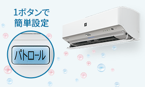 プラズマクラスターパトロール