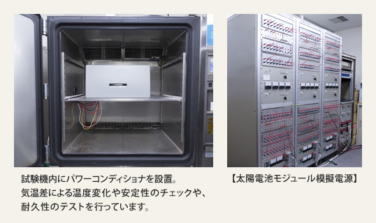 試験機内にパワーコンディショナを設置。気温差による温度変化や安定性のチェックや、耐久性のテストを行っています。（右）太陽電池モジュール模擬電源