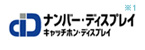 ナンバー・ディスプレイ（※1）キャッチホン・ディスプレイ