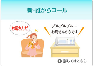 新・誰からコール