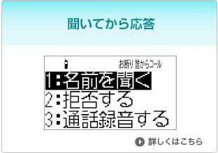 聞いてから応答