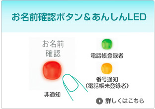 お名前確認ボタン＆あんしんLED