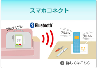 スマホコネクト