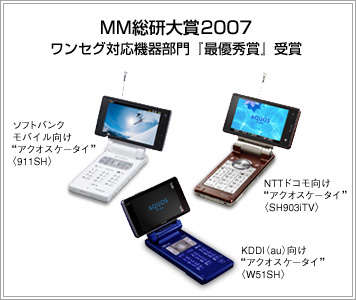 MM総研大賞2007 ワンセグ対応機器部門『最優秀賞』受賞 アクオスケータイ